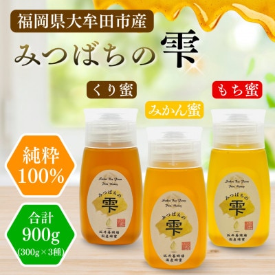 みつばちの雫　国産蜂蜜食べ比べセット(みかん蜂蜜、もち蜂蜜、くり蜂蜜)