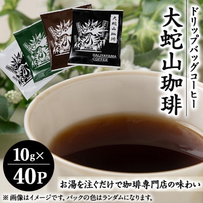 大蛇山珈琲 ドリップバッグコーヒー 10g×40P