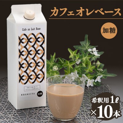 デカフェベース　加糖　1000ml×10本　カフェインレス　希釈用　大人気のカフェオレの素