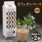 デカフェベース　加糖　1000ml×2本　カフェインレス　希釈用　大人気のカフェオレの素