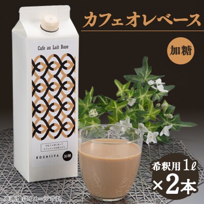 デカフェベース　加糖　1000ml×2本　カフェインレス　希釈用　大人気のカフェオレの素
