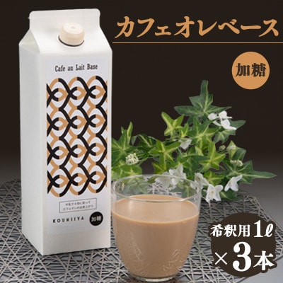カフェオレベース　加糖　ブラジル　1000ml×3本　希釈用　大人気のカフェオレの素