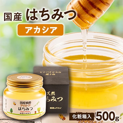 国産極上アカシア蜂蜜 500g入【化粧箱入】