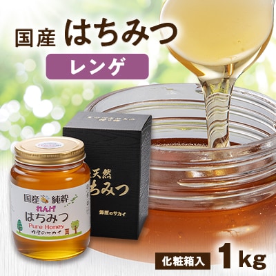 国産極上レンゲ蜂蜜1kg入【化粧箱入】 | 福岡県大牟田市