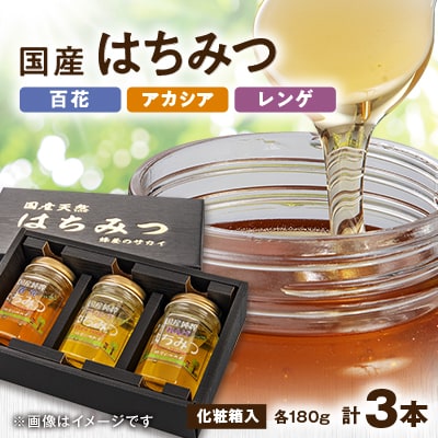 超特価セール開催!! 国産極上レンゲ蜂蜜・アカシア蜂蜜・百花蜜3本セット各180g入 はちみつ