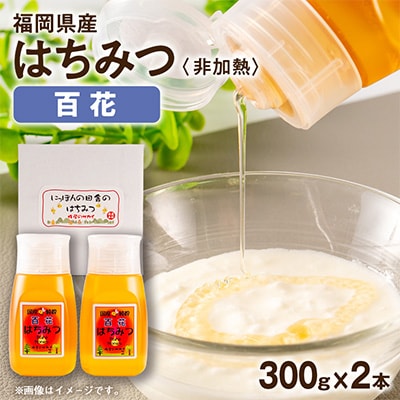 福岡県産純粋非加熱蜂蜜【百花蜜】300g SSCボトル入り　2本セット