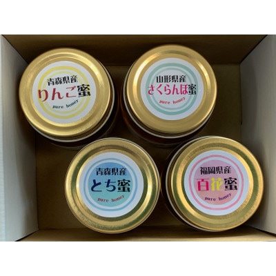 国産純粋非加熱蜂蜜【りんご・さくらんぼ・とち・百花】100g入×4本セット