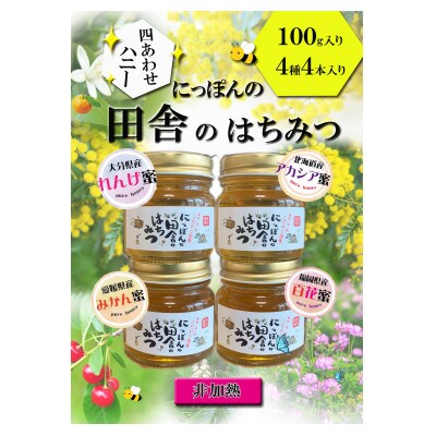 国産純粋　百花はちみつ　1kg 4本セット 日本製 非加熱