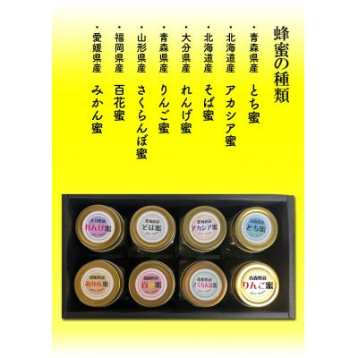 ちょっと贅沢な国産純粋非加熱蜂蜜　180g豪華バラエティー8本セット