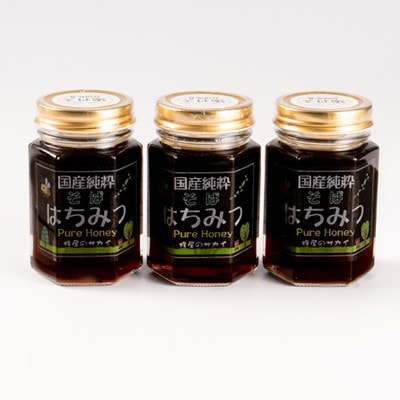 北海道産 非加熱そば蜂蜜 180g×3本