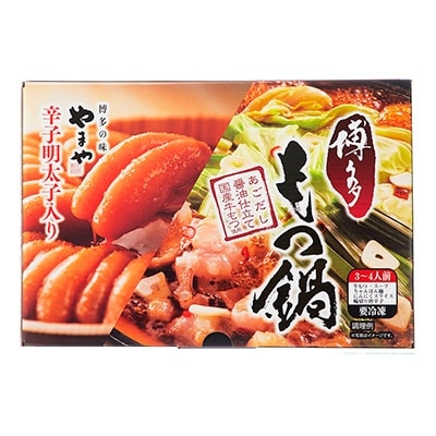 やまや明太子・八粋堂もつ鍋セット(3～4人前)