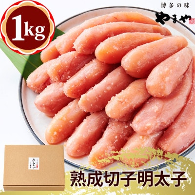 【訳あり】やまや 熟成無着色明太子 切子 1kg