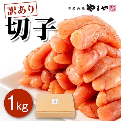 【訳あり】やまや　熟成無着色明太子　切子　1kg(大牟田市)