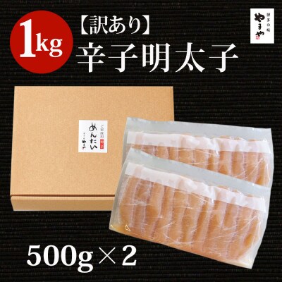 【訳あり】やまや 熟成無着色明太子 切子 1kg