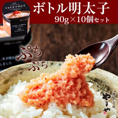 やまや　【便利な皮なし】ボトル明太子　10個セット(大牟田市)