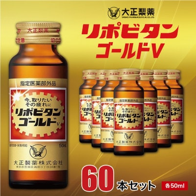 リポビタンゴールドV　60本セット