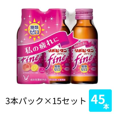 大正製薬　リポビタンファイン　100mL 3本×15パック