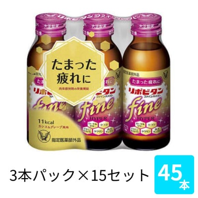 大正製薬　リポビタンファインハイパー　100mL 3本×15セット