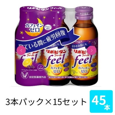 大正製薬　リポビタンフィール　100mL 3本×15パック