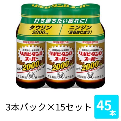 大正製薬　リポビタンDスーパー　100mL 3×15パック