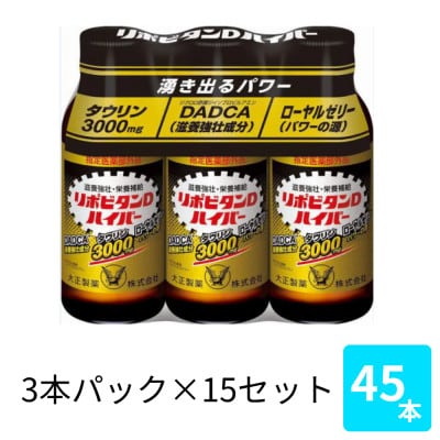 大正製薬　リポビタンDハイパー　100mL 3本×15パック