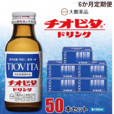 【毎月定期便】大鵬薬品 チオビタドリンク 50本セット全6回