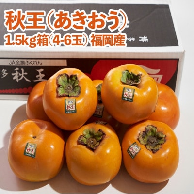 福岡オリジナルブランド　甘柿 秋王(あきおう)　約1.5kg箱(大牟田市)