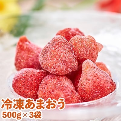 フルーツ屋さんの福岡産　夏のあまおう苺(冷凍)500g×3袋(大牟田市)