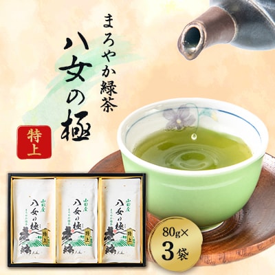 八女茶(八女の極み)『特上』詰め合わせ
