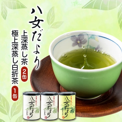 八女だより(上深蒸し茶200g、極上深蒸し白折茶80g)