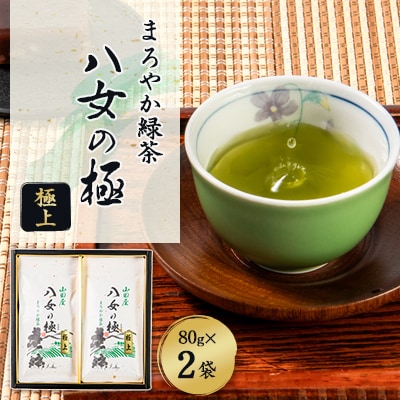 八女の極み(極上煎茶)80g×2袋