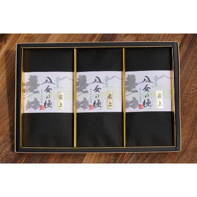 八女茶(八女の極み)『最上』70g×3袋 詰め合わせ
