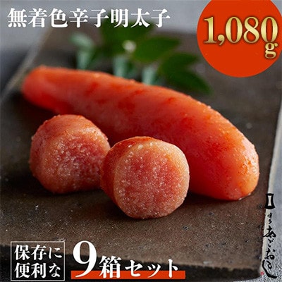 「博多あごおとし」無着色辛子明太子120g×9個(1,080g)(大牟田市)