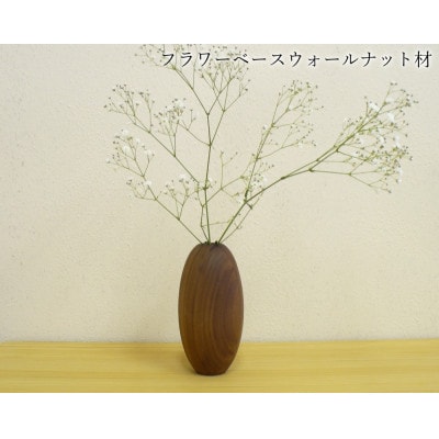 ウォールナット材の木製フラワーベース(大牟田市)