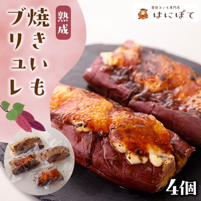 熟成焼きいもブリュレ4個
