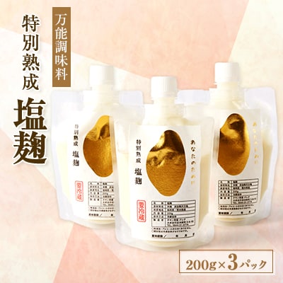 特別熟成塩麹 あなたのために　200g×3パック