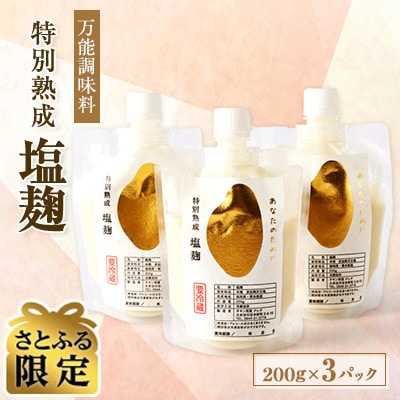 【さとふる限定】塩麹　あなたのために