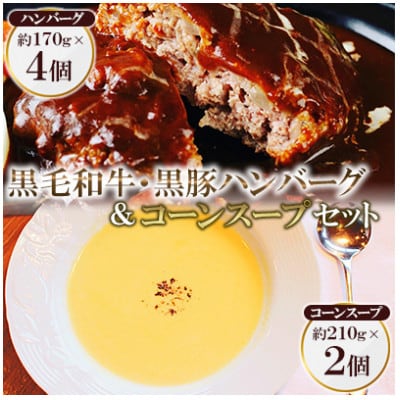 黒毛和牛&黒豚デミグラスソースハンバーグ4個とコーンスープ2個セット