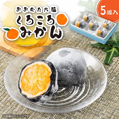くろころみかん(5個入) | 福岡県大牟田市 | ふるさと納税サイト「さと
