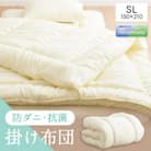 掛け布団　防ダニ　シングル　アイボリー
