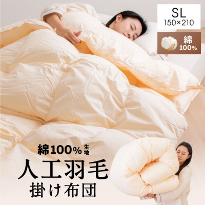 人工羽毛掛布団　シングル　人工羽毛量1.8kg　キナリ