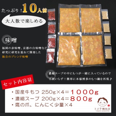 【訳あり】トメ子精肉店　国産牛もつ鍋セット　味噌味　10人前(大牟田市)
