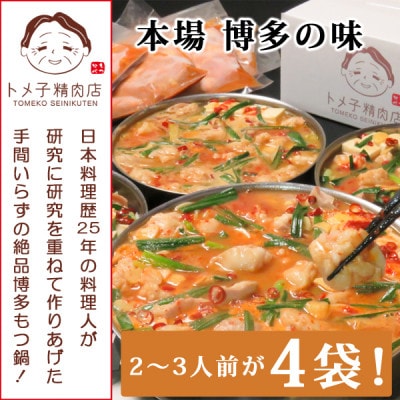【訳あり】トメ子精肉店　国産牛もつ鍋セット　赤辛味噌味　10人前(大牟田市)