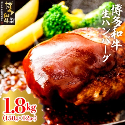博多和牛生ハンバーグ150g×12パック　合計1.8kg(大牟田市)