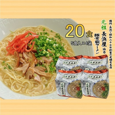 元祖長浜屋協力　豚骨ラーメン20食セット(5食×4袋)(大牟田市)