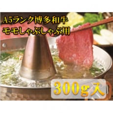 【A5等級の博多和牛が届きます!】モモすき焼き・しゃぶしゃぶ用(300g)(大牟田市)