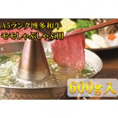 【A5等級の博多和牛が届きます!】モモすき焼き・しゃぶしゃぶ用(600g)(大牟田市)