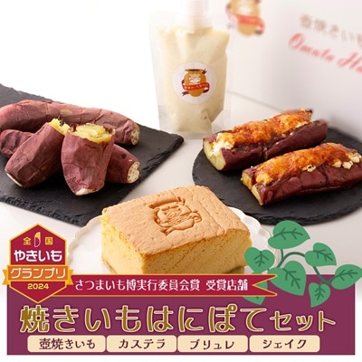 熟成焼きいもはにぽてセット