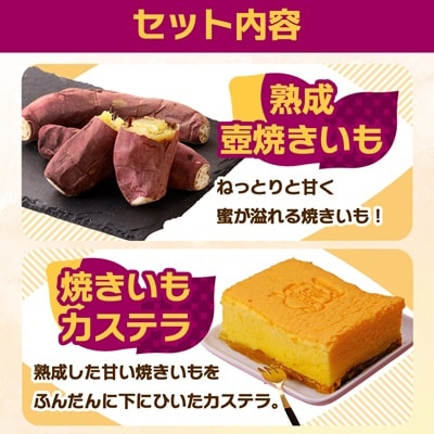 熟成焼きいもはにぽてセット