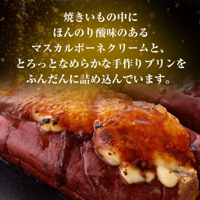 熟成焼きいもブリュレ(4個)